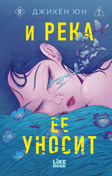 Изображение товара Художественная книга Like Book И река ее уносит (Юн Джихен 9785042261930)
