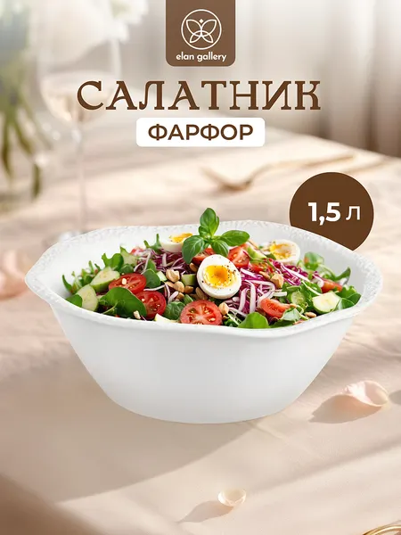 Изображение товара Салатник Elan Gallery Шарм / 520163