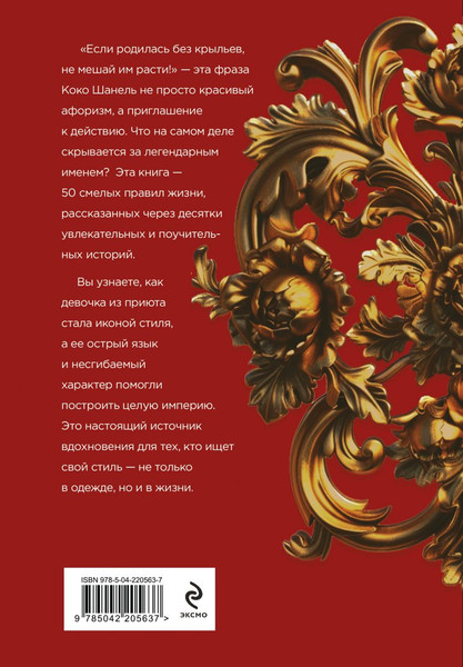 Изображение товара Книга Эксмо 50 правил Коко Шанель (Арнольди Елена 9785042205637)