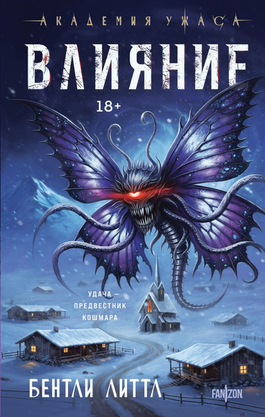 Изображение товара Художественная книга Fanzon Влияние, твердая обложка (Литтл Бентли)