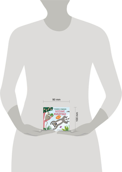 Изображение товара Книжка-панорамка Эксмо Книжка в ладошку. Веселые животные. Pop-Up панорамка