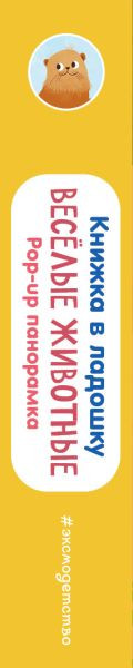 Изображение товара Книжка-панорамка Эксмо Книжка в ладошку. Веселые животные. Pop-Up панорамка
