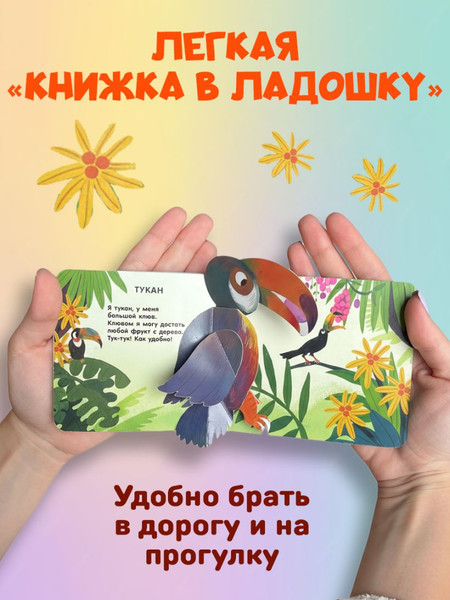 Изображение товара Книжка-панорамка Эксмо Книжка в ладошку. Веселые животные. Pop-Up панорамка