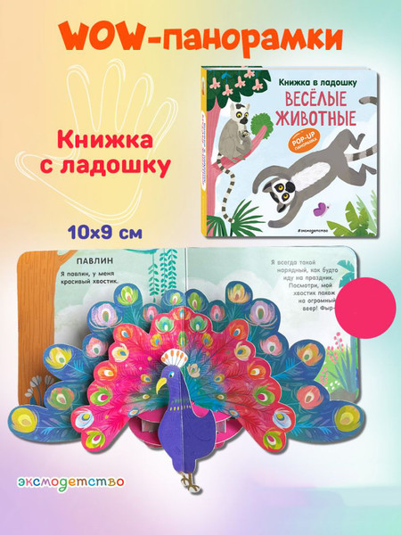 Изображение товара Книжка-панорамка Эксмо Книжка в ладошку. Веселые животные. Pop-Up панорамка