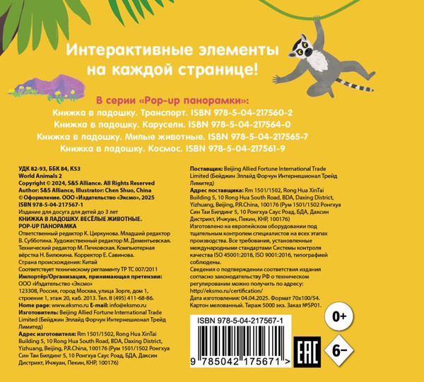 Изображение товара Книжка-панорамка Эксмо Книжка в ладошку. Веселые животные. Pop-Up панорамка