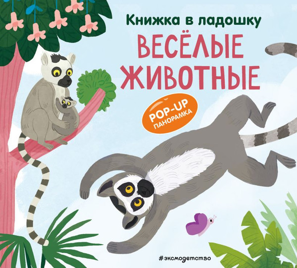 Изображение товара Книжка-панорамка Эксмо Книжка в ладошку. Веселые животные. Pop-Up панорамка