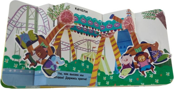Изображение товара Книжка-панорамка Эксмо Книжка в ладошку. Карусели. Pop-Up панорамка, твердая обложка (9785042175640)