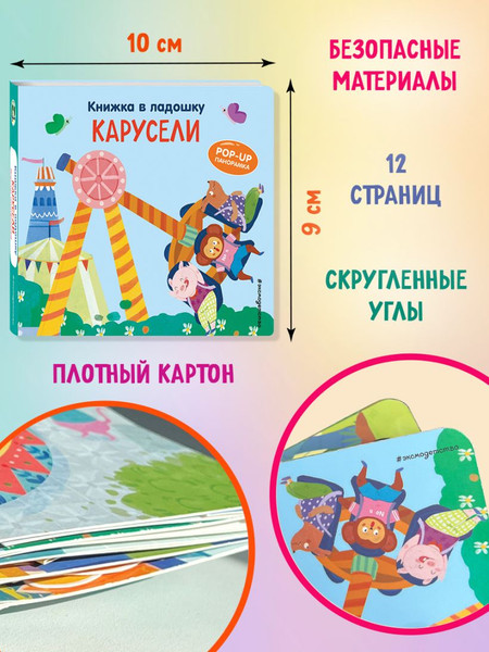 Изображение товара Книжка-панорамка Эксмо Книжка в ладошку. Карусели. Pop-Up панорамка, твердая обложка (9785042175640)