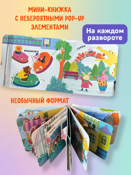 Изображение товара Книжка-панорамка Эксмо Книжка в ладошку. Карусели. Pop-Up панорамка, твердая обложка (9785042175640)