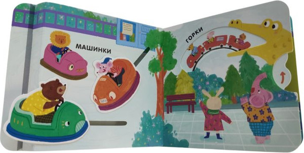 Изображение товара Книжка-панорамка Эксмо Книжка в ладошку. Карусели. Pop-Up панорамка, твердая обложка (9785042175640)