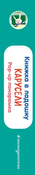 Изображение товара Книжка-панорамка Эксмо Книжка в ладошку. Карусели. Pop-Up панорамка, твердая обложка (9785042175640)