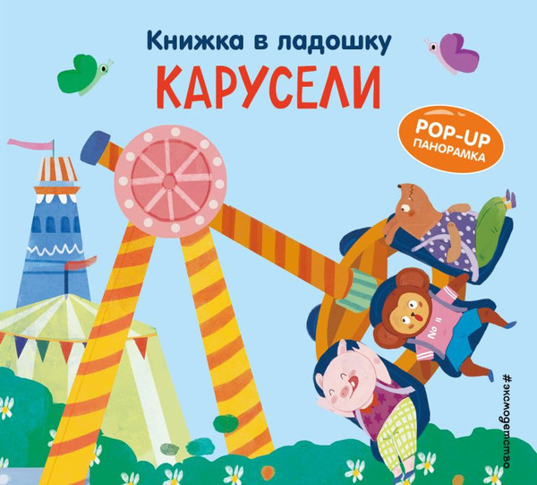 Изображение товара Книжка-панорамка Эксмо Книжка в ладошку. Карусели. Pop-Up панорамка, твердая обложка (9785042175640)