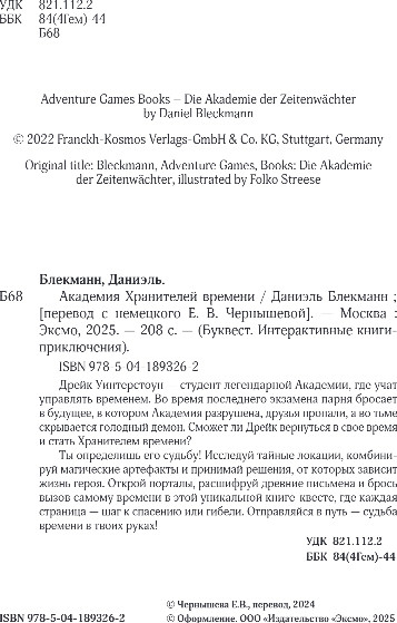 Изображение товара Художественная книга Эксмо Академия Хранителей времени, твердая обложка (Блекманн Даниэль)
