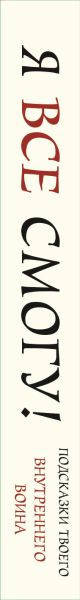 Изображение товара Гадальные карты Бомбора Я все смогу! Подсказки твоего внутреннего воина / 9785042286926