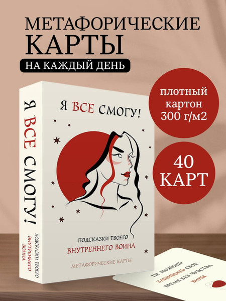 Изображение товара Гадальные карты Бомбора Я все смогу! Подсказки твоего внутреннего воина / 9785042286926