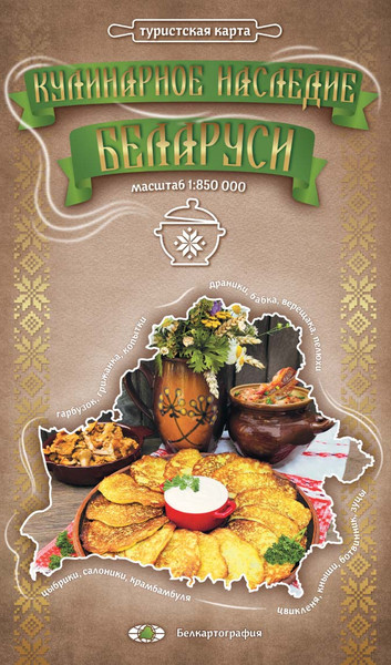 Изображение товара Книга Белкартография Кулинарное наследие Беларуси. Туристская карта