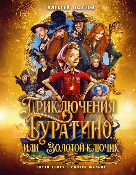 Изображение товара Книга Махаон Приключения Буратино, или Золотой ключик (Толстой А. 9785389294837)
