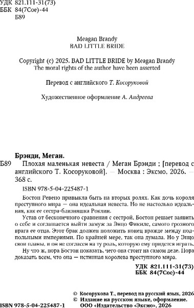 Изображение товара Художественная книга Inspiria Плохая маленькая невеста, твердая обложка (Брэнди Меган)