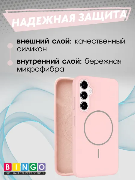 Изображение товара Чехол-накладка Bingo Silicone Magnetic для Samsung S24 FE (пудровый)