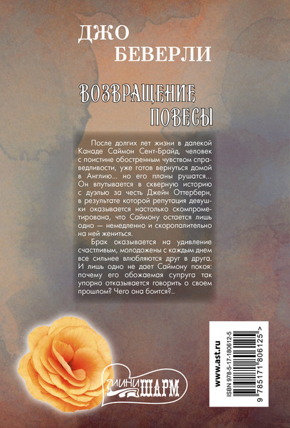 Изображение товара Книга АСТ Возвращение повесы (Беверли Джо 9785171806125)