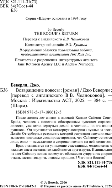 Изображение товара Книга АСТ Возвращение повесы (Беверли Джо 9785171806125)