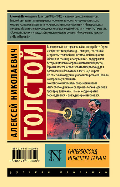 Изображение товара Книга АСТ Гиперболоид инженера Гарина (Толстой Алексей 9785171802059)