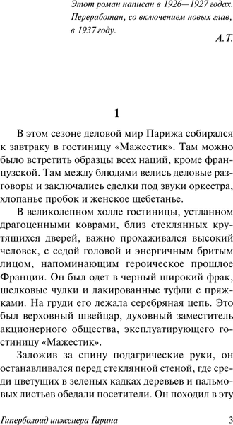 Изображение товара Книга АСТ Гиперболоид инженера Гарина (Толстой Алексей 9785171802059)