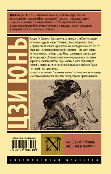 Изображение товара Художественная книга АСТ Заметки из хижины Великое в малом (Цзи Юнь 9785171768010)