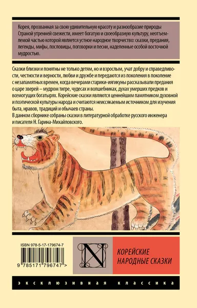 Изображение товара Художественная книга АСТ Корейские народные сказки (9785171796747)