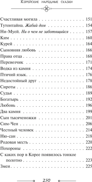 Изображение товара Художественная книга АСТ Корейские народные сказки (9785171796747)