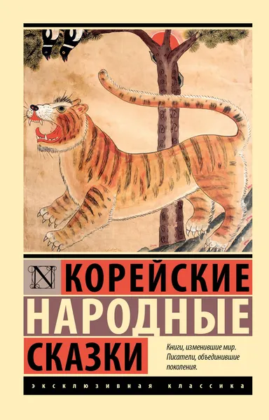 Изображение товара Художественная книга АСТ Корейские народные сказки (9785171796747)