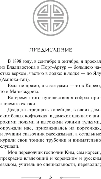 Изображение товара Художественная книга АСТ Корейские народные сказки (9785171796747)