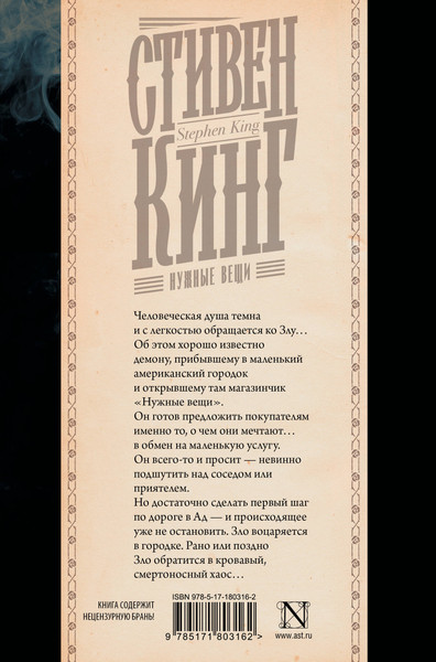 Изображение товара Книга АСТ Нужные вещи (Кинг Стивен 9785171803162)