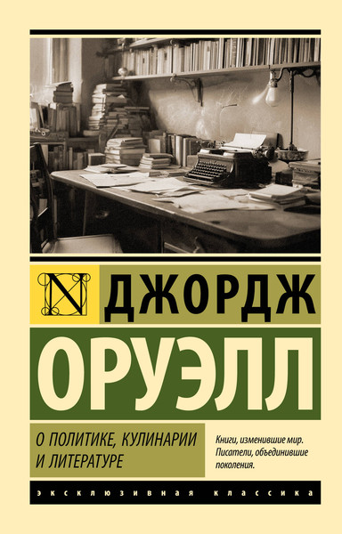 Изображение товара Художественная книга АСТ О политике, кулинарии и литературе (Оруэлл Джордж 9785171761875)