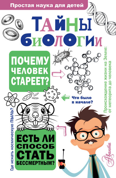 Изображение товара Энциклопедия АСТ Тайны биологии (Лескова Наталия 9785171653514)