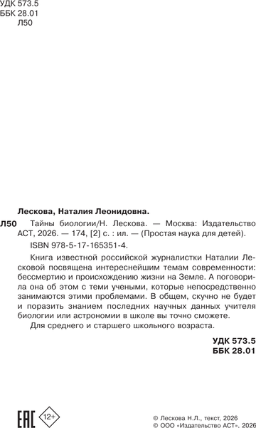 Изображение товара Энциклопедия АСТ Тайны биологии (Лескова Наталия 9785171653514)