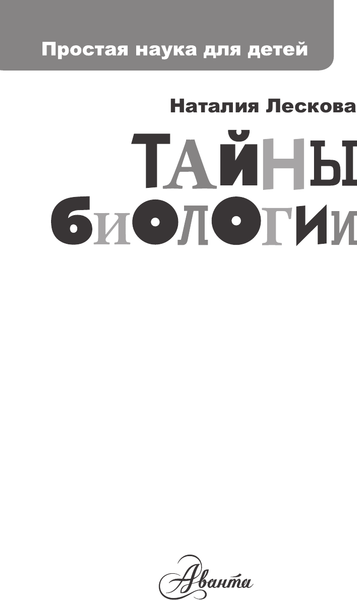 Изображение товара Энциклопедия АСТ Тайны биологии (Лескова Наталия 9785171653514)
