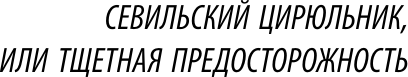 Изображение товара Художественная книга АСТ Трилогия о Фигаро (Бомарше П. 9785171790349)