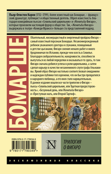 Изображение товара Художественная книга АСТ Трилогия о Фигаро (Бомарше П. 9785171790349)