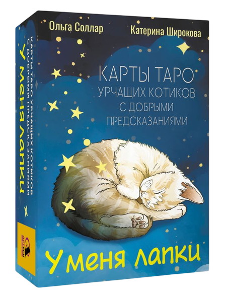 Изображение товара Гадальные карты АСТ У меня лапки / 9785171762520