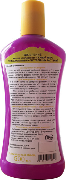 Изображение товара Удобрение Живой мир для декоративно-лиственных комнатных растений (500мл)