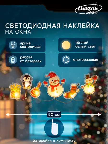 Изображение товара Наклейка на окно новогодняя Luazon Lighting Зимняя сказка Светодиодная / 10874079