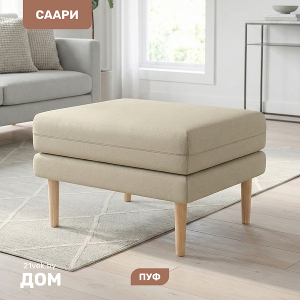 Изображение товара Пуф Mio Tesoro Саари (Twist 01/Cream)