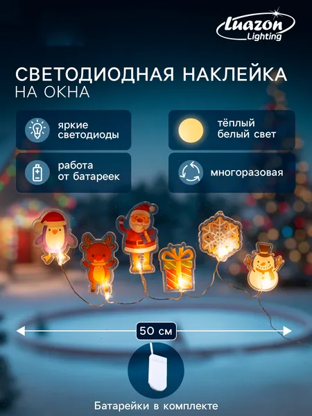 Изображение товара Наклейка на окно новогодняя Luazon Lighting Новогодние друзья Светодиодная / 10874078