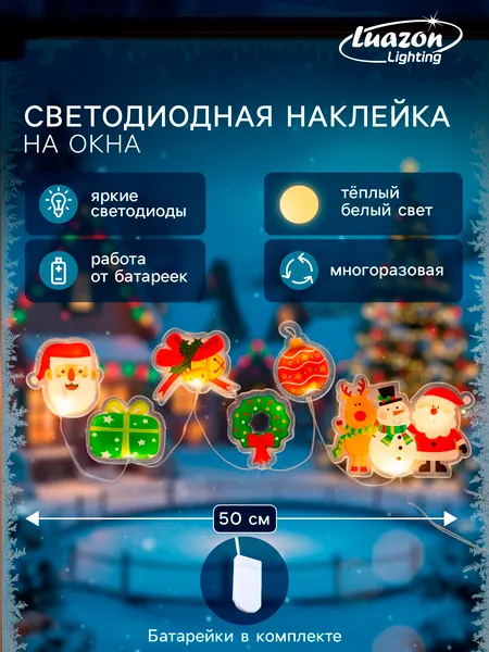 Изображение товара Наклейка на окно новогодняя Luazon Lighting Праздничные элементы Светодиодная / 10874075