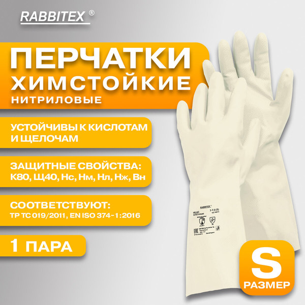 Изображение товара Перчатки защитные Rabbitex КЩС Extra Strong / 700914 (S, белый)