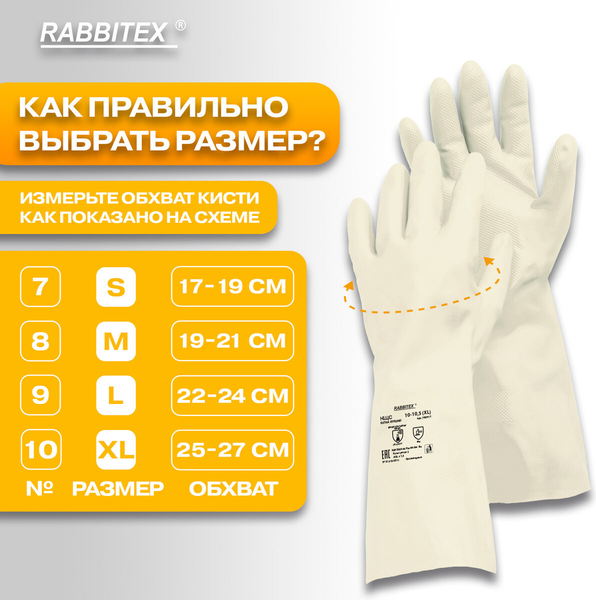Изображение товара Перчатки защитные Rabbitex КЩС Extra Strong / 700914 (S, белый)