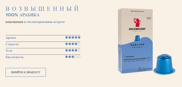 Изображение товара Кофе в капсулах Hausbrandt Sublime (10шт)