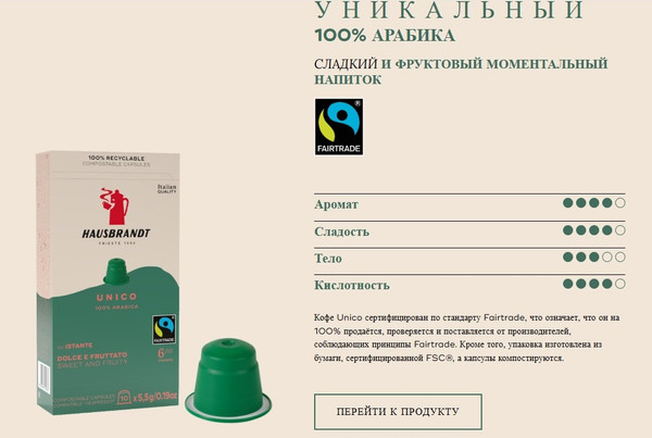 Изображение товара Кофе в капсулах Hausbrandt Unico Fairtrade (10шт)
