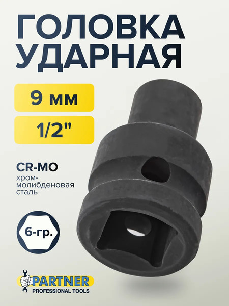 Изображение товара Головка слесарная Partner PA-44509 (13034)